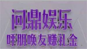 问鼎娱乐APP